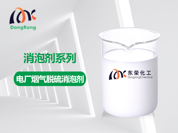 電廠(chǎng)煙氣脫硫消泡劑